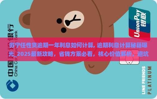 苏宁任性贷逾期一年利息如何计算