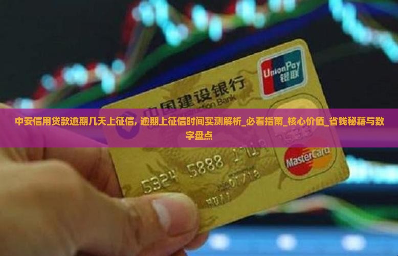 中安信用贷款逾期几天上征信