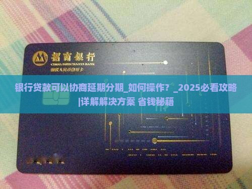 银行贷款可以协商延期分期