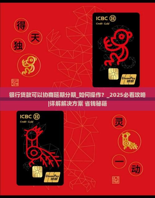 银行贷款可以协商延期分期