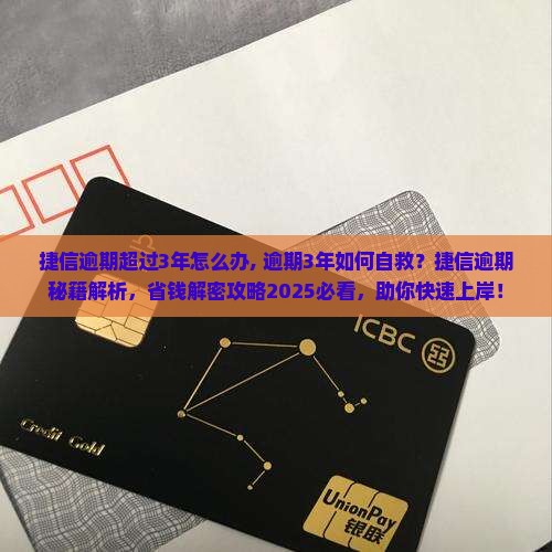 捷信逾期超过3年怎么办