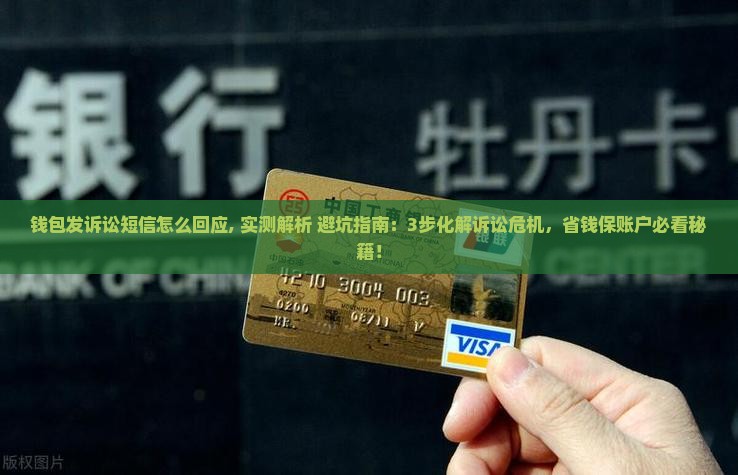 微博钱包发诉讼短信怎么回应