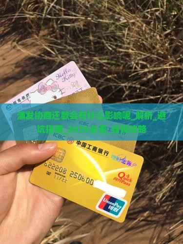 浦发协商还款会有什么影响呢