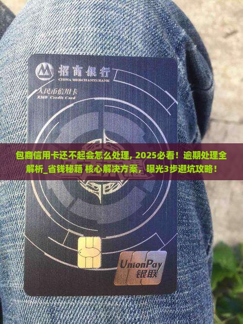 包商信用卡还不起会怎么处理