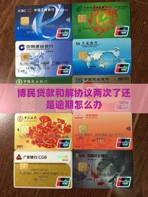 博民贷款和解协议两次了还是逾期怎么办