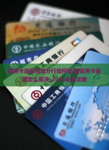信用卡逾期当地分行如何处理