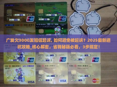 广发欠3000发短信起诉
