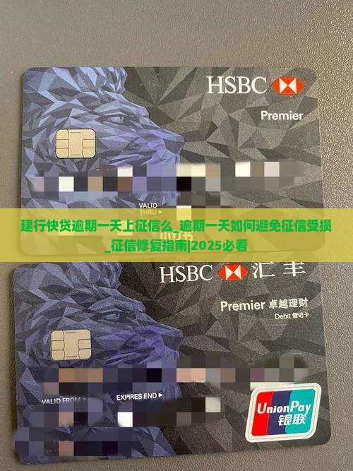建行快贷逾期一天上征信么