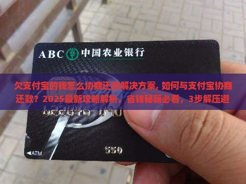 欠支付宝的钱怎么协商还款解决方案