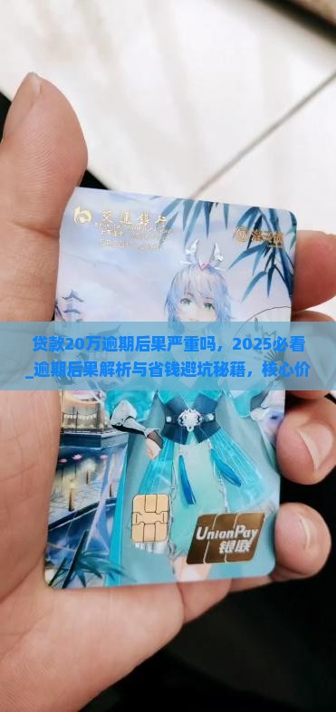 贷款20万逾期后果严重吗