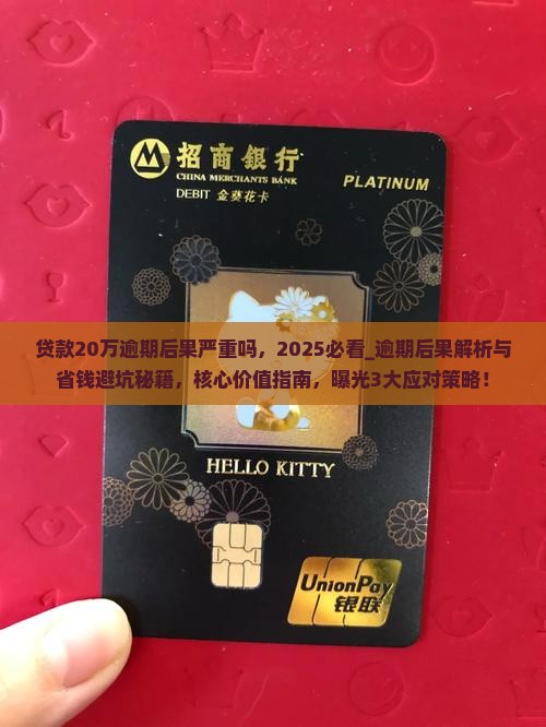 贷款20万逾期后果严重吗