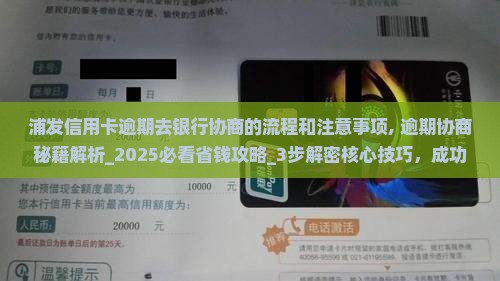 浦发信用卡逾期去银行协商的流程和注意事项