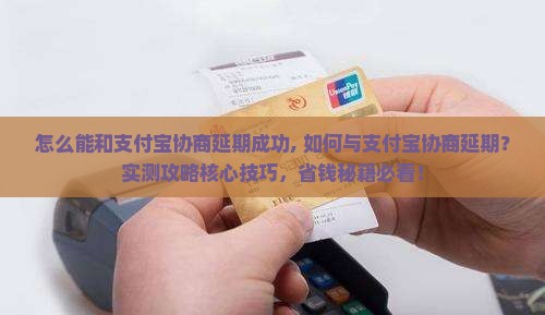 怎么能和支付宝协商延期成功