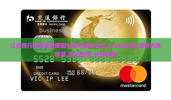 江苏银行还款失败原因分析与解决方法