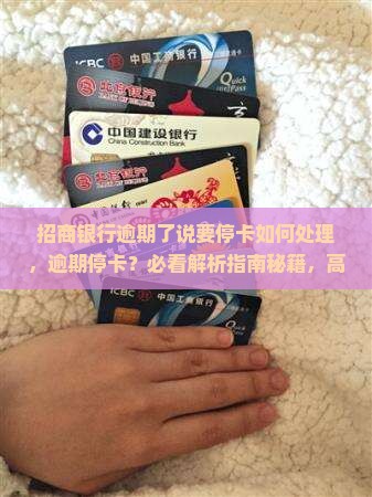招商银行逾期了说要停卡如何处理
