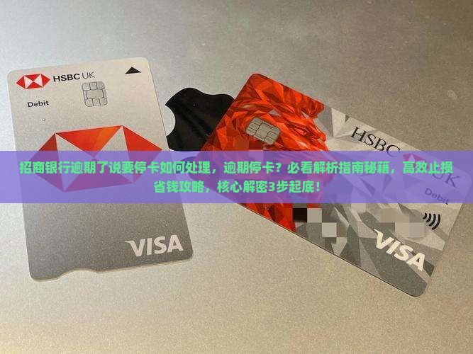 招商银行逾期了说要停卡如何处理