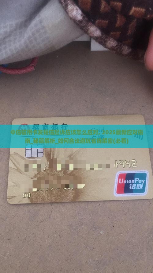 中信信用卡发短信起诉应该怎么应对