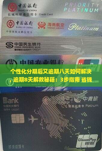 个性化分期后又逾期八天如何解决