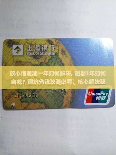 放心借逾期一年如何解决
