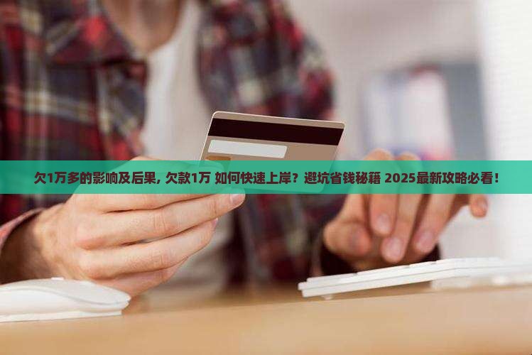 360借条欠1万多的影响及后果