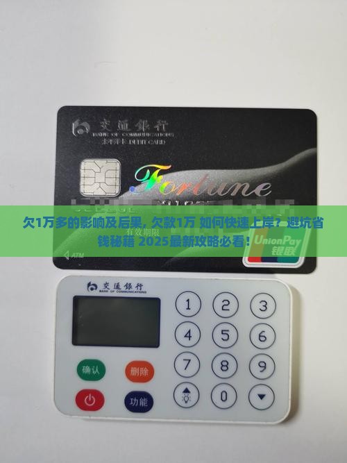 360借条欠1万多的影响及后果