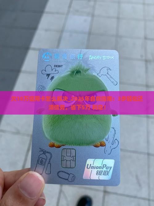 欠10万信用卡怎么解决
