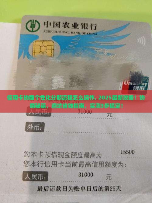 信用卡协商个性化分期流程怎么操作
