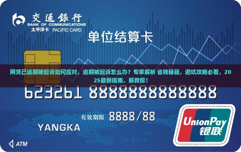 网贷已逾期被起诉如何应对