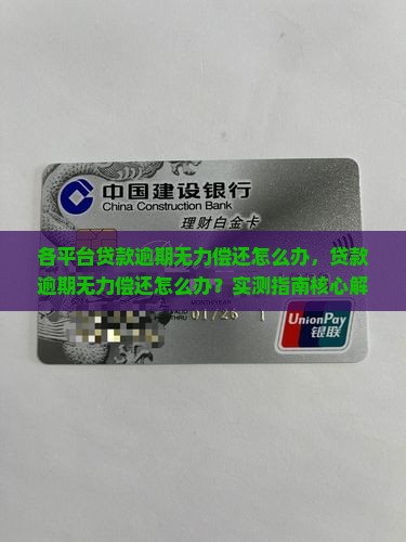 各平台贷款逾期无力偿还怎么办
