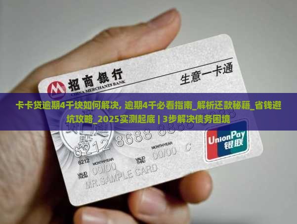 卡卡贷逾期4千块如何解决