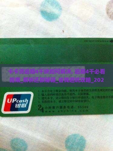 卡卡贷逾期4千块如何解决