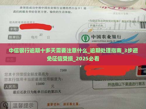 中信银行逾期十多天需要注意什么