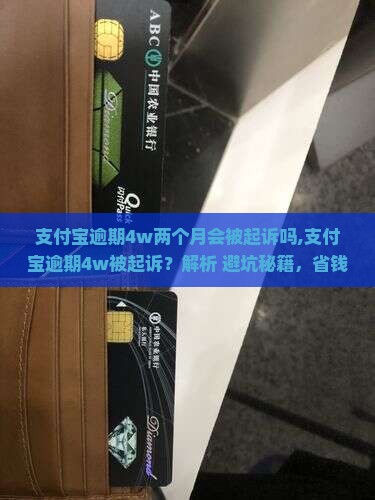 支付宝逾期4w两个月会被起诉吗