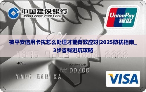 被平安信用卡骚扰怎么处理才能有效应对