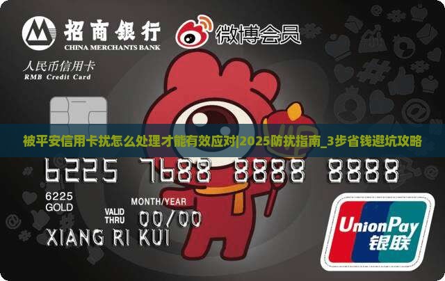 被平安信用卡骚扰怎么处理才能有效应对
