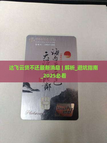 达飞云贷不还最新消息
