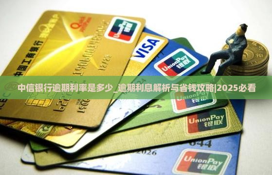 中信银行逾期利率是多少需要注意什么