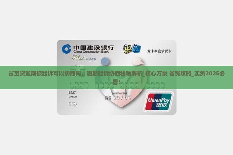 富宝贷逾期被起诉可以协商吗