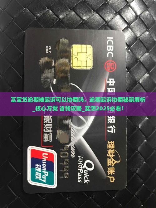 富宝贷逾期被起诉可以协商吗