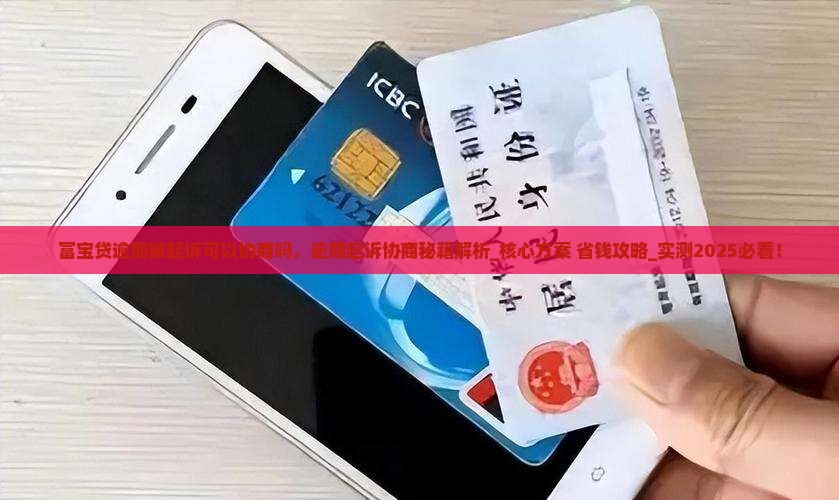 富宝贷逾期被起诉可以协商吗