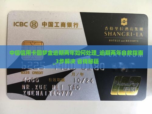 中信信用卡圆梦金逾期两年如何处理