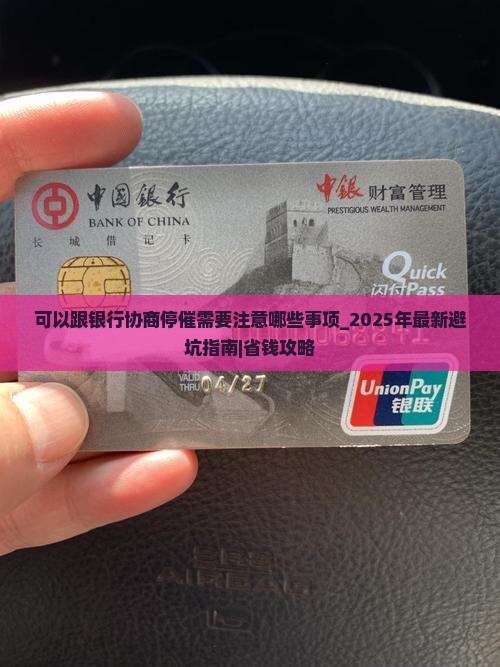 可以跟银行协商停催需要注意哪些事项