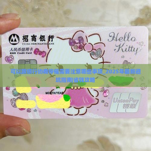 可以跟银行协商停催需要注意哪些事项