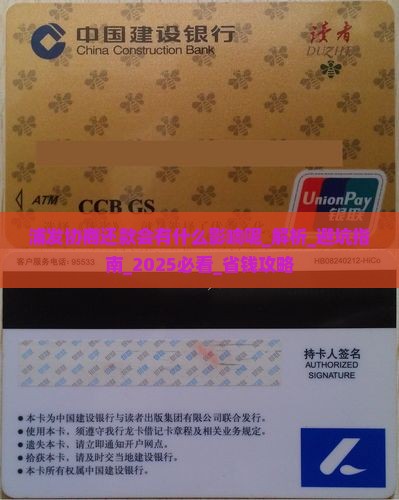 浦发协商还款会有什么影响呢
