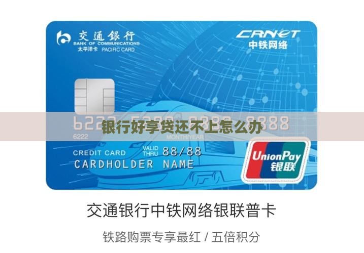 银行好享贷还不上怎么办