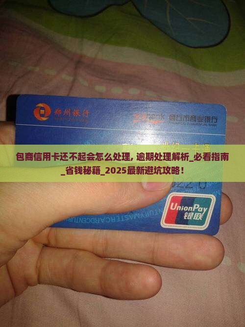 包商信用卡还不起会怎么处理