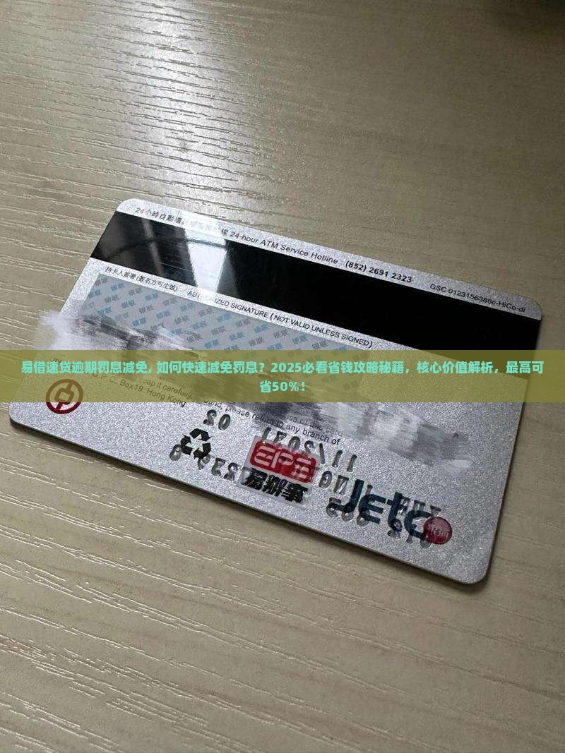 易借速贷逾期罚息减免