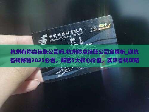 杭州有停息挂账公司吗