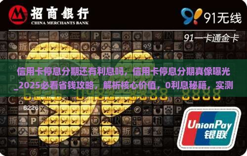 信用卡停息分期还有利息吗