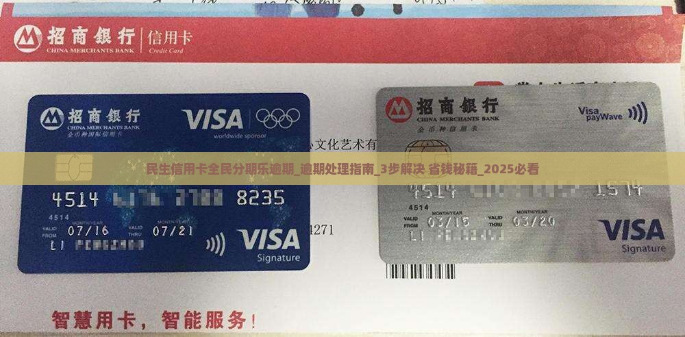 民生信用卡全民分期乐逾期
